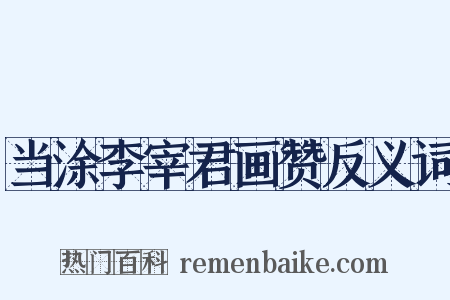 当涂李宰君画赞反义词是什么意思的图片